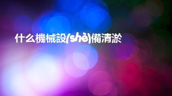 什么機械設(shè)備清淤河道清淤工程中的關(guān)鍵技術(shù)創(chuàng)新！